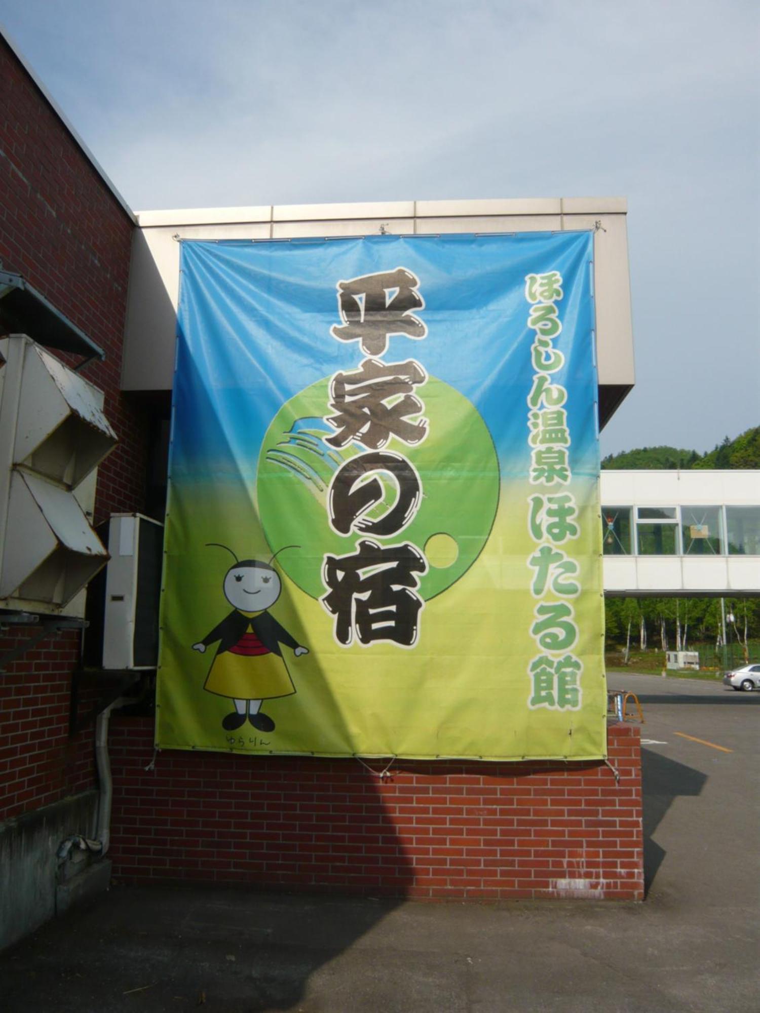 Horoshin Onsen Hotarukan Numata  Экстерьер фото